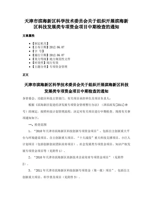 天津市滨海新区科学技术委员会关于组织开展滨海新区科技发展类专项资金项目中期检查的通知