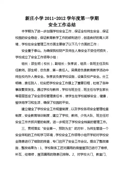 新庄小学安全工作总结2012