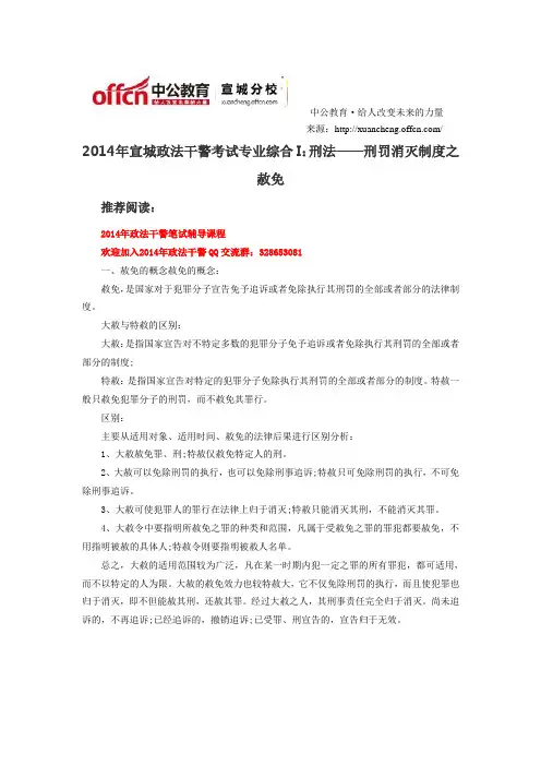 2014年宣城政法干警考试专业综合I：刑法——刑罚消灭制度之赦免