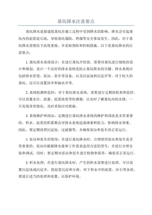 基坑降水注意要点
