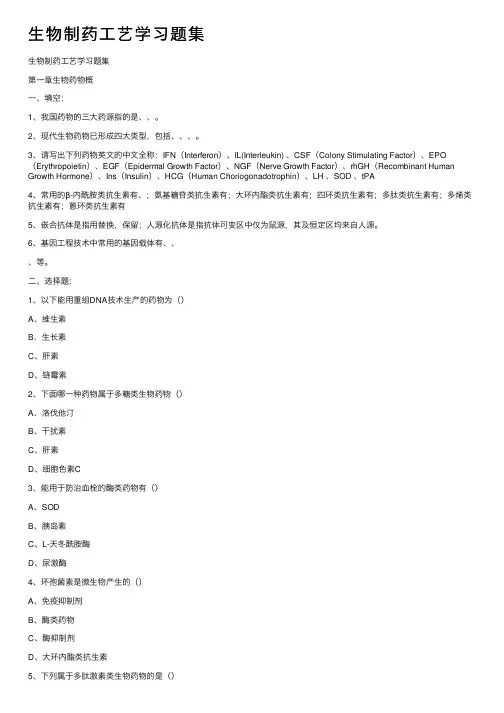生物制药工艺学习题集