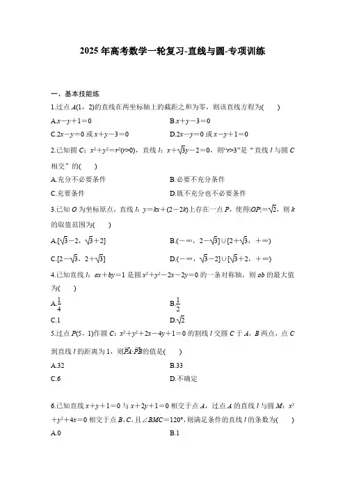 2025年高考数学一轮复习-直线与圆-专项训练【含答案】