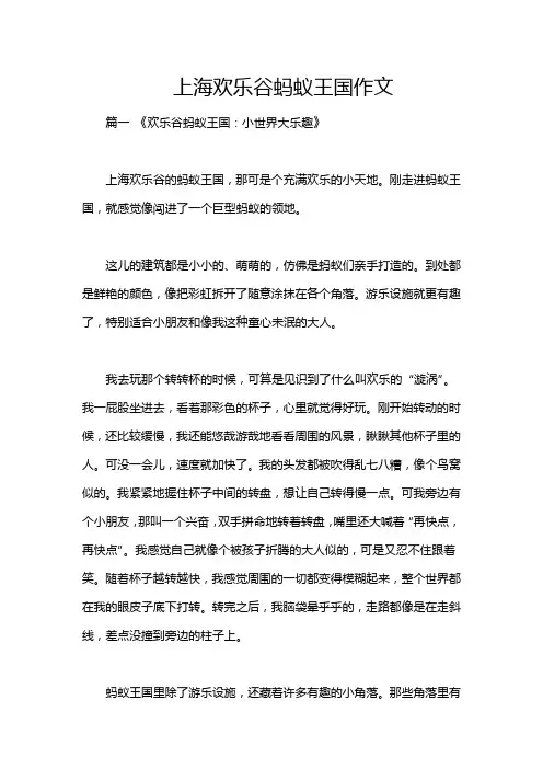 上海欢乐谷蚂蚁王国作文
