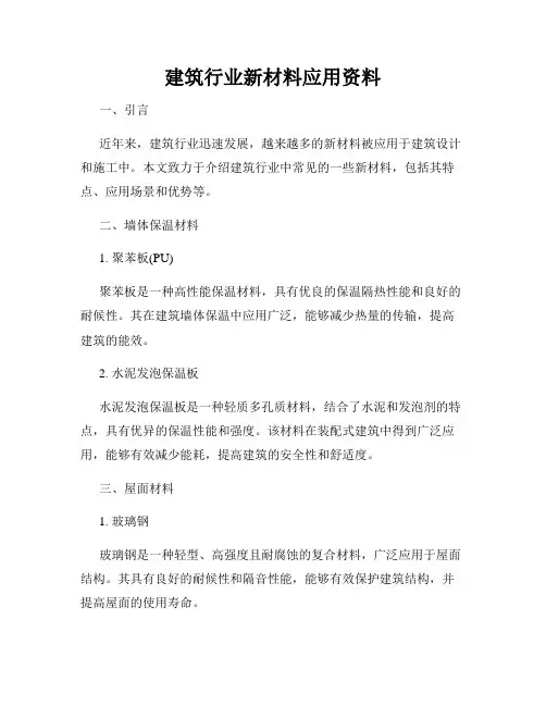 建筑行业新材料应用资料