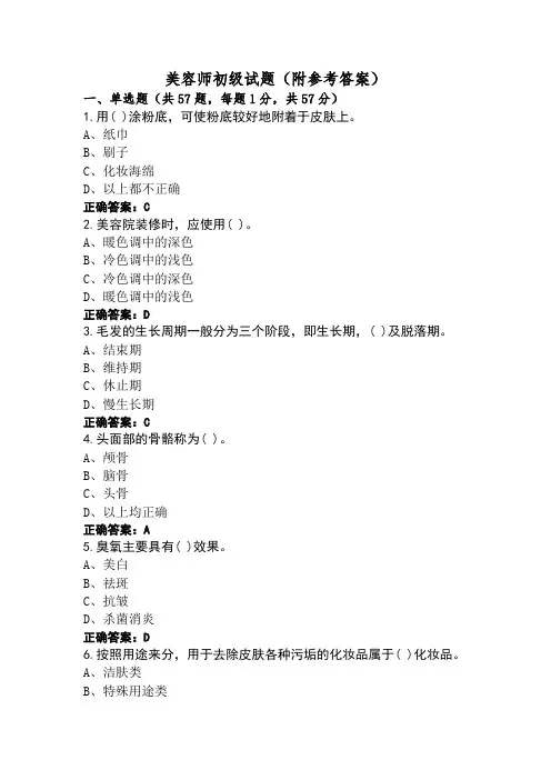 美容师初级试题(附参考答案)
