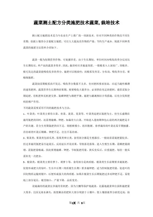 蔬菜测土配方分类施肥技术蔬菜,栽培技术
