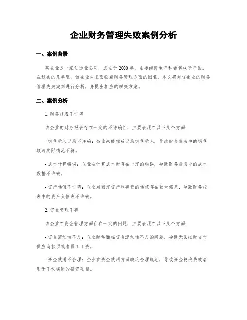 企业财务管理失败案例分析