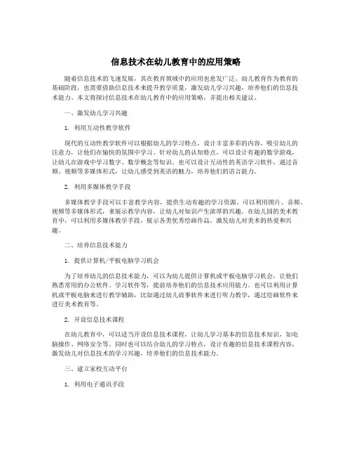 信息技术在幼儿教育中的应用策略