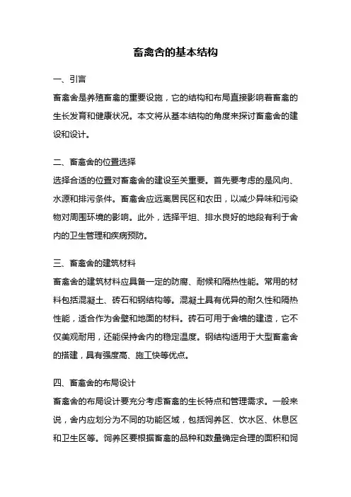 畜禽舍的基本结构