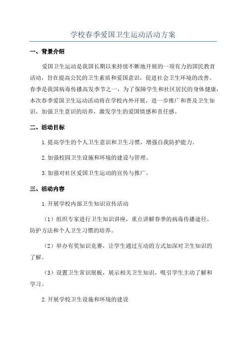 学校春季爱国卫生运动活动方案