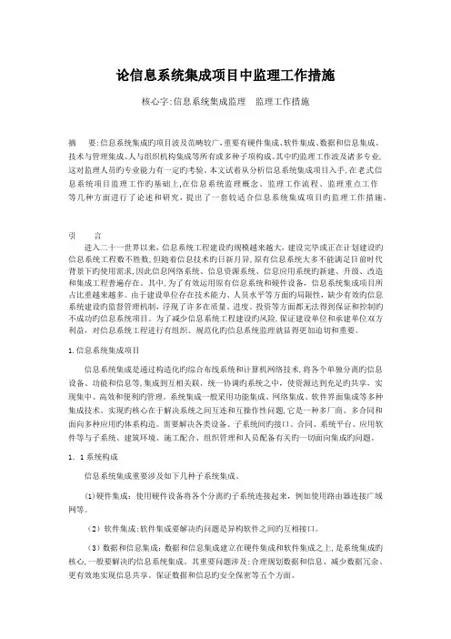 论信息系统集成项目中监理工作方法