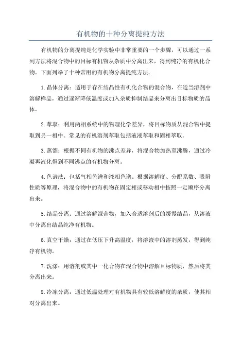 有机物的十种分离提纯方法