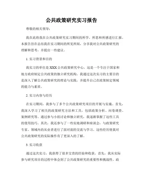 公共政策研究实习报告