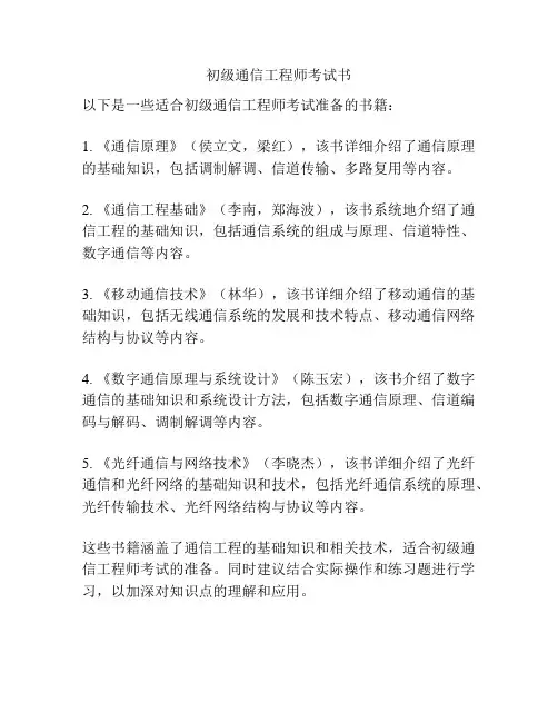 初级通信工程师考试书