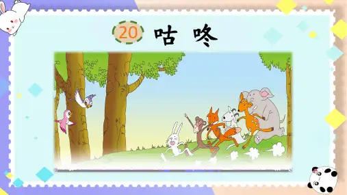 部编版一年级语文下册《咕咚》完整课件