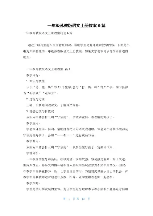 一年级苏教版语文上册教案6篇