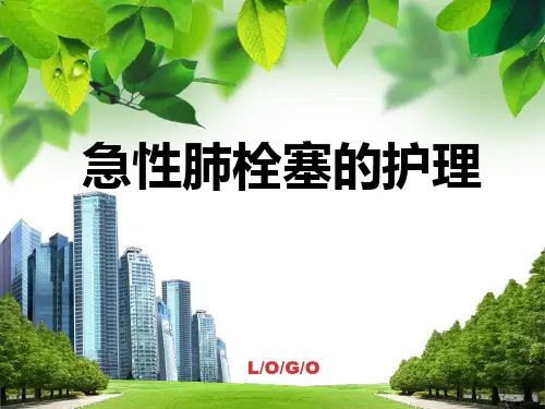 急性肺栓塞的护理课件