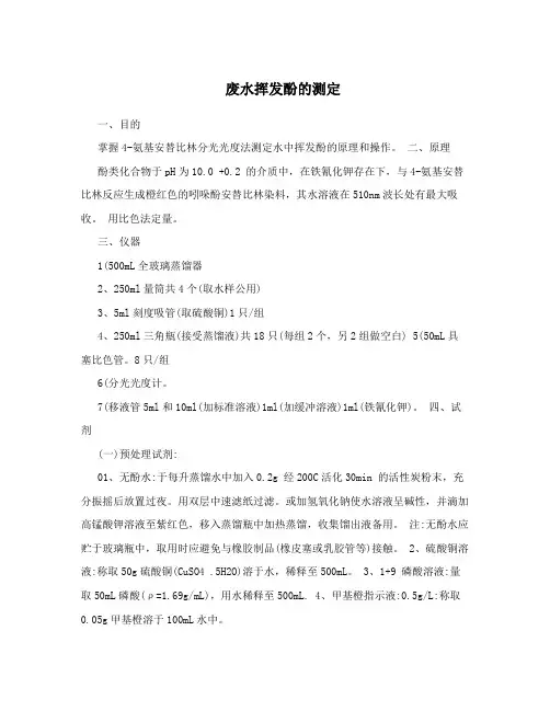 废水挥发酚的测定