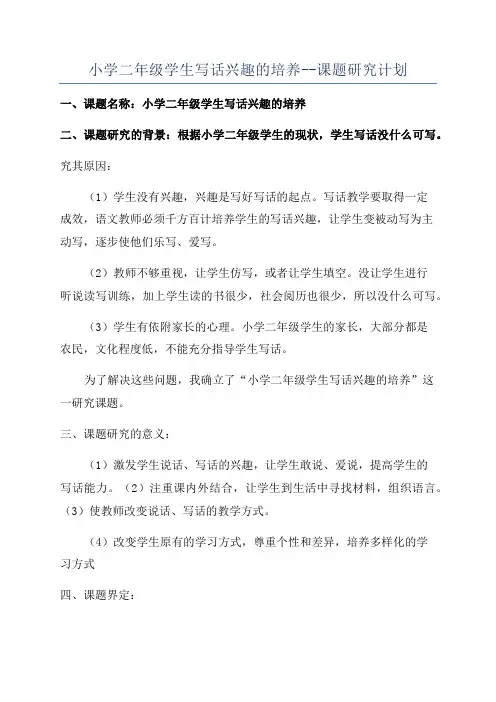 小学二年级学生写话兴趣的培养--课题研究计划