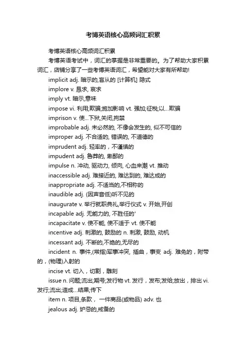 考博英语核心高频词汇积累