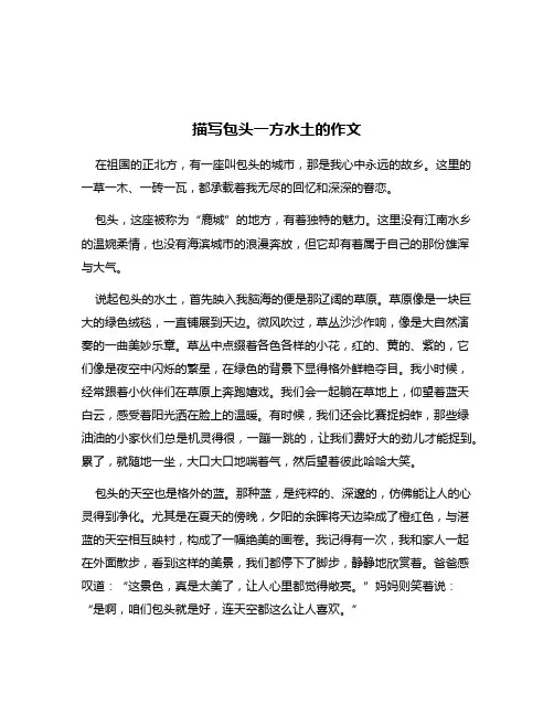 描写包头一方水土的作文