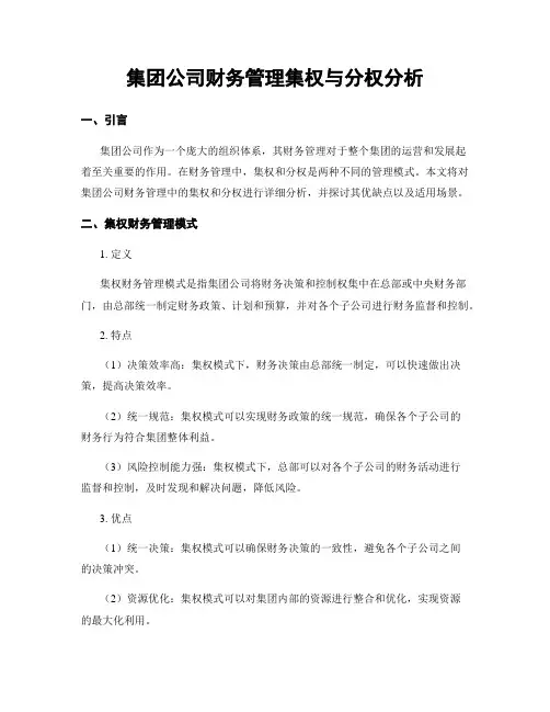 集团公司财务管理集权与分权分析