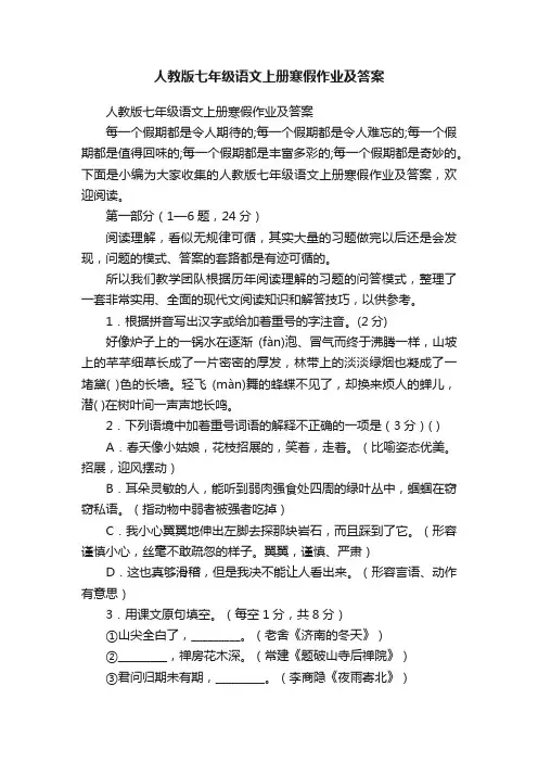 人教版七年级语文上册寒假作业及答案