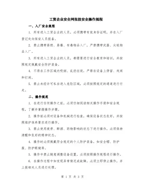 工贸企业安全网张挂安全操作规程