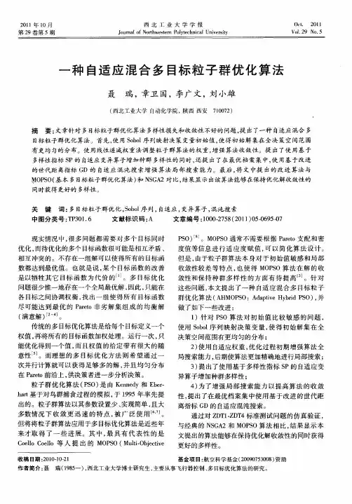 一种自适应混合多目标粒子群优化算法