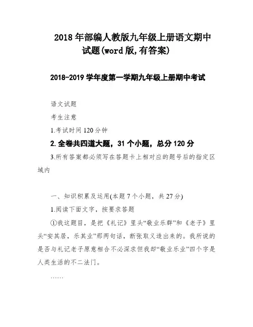2018年部编人教版九年级上册语文期中试题(word版,有答案)