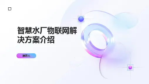 智慧水厂物联网解决方案介绍
