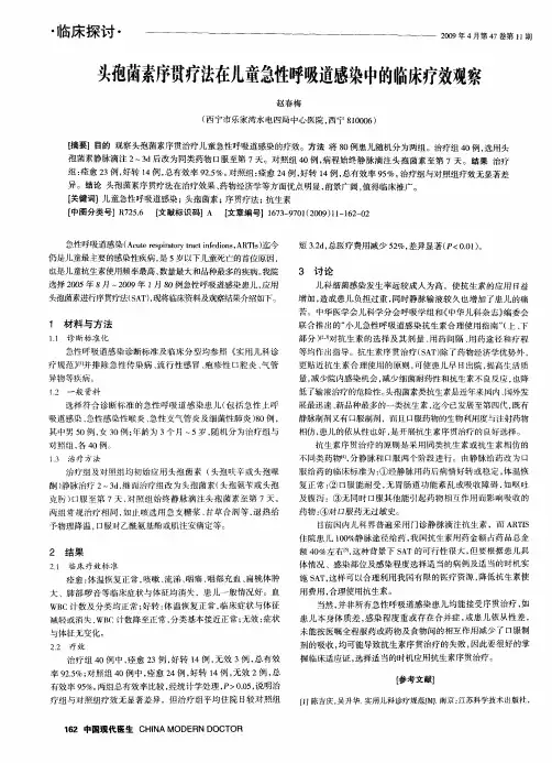 头孢菌素序贯疗法在儿童急性呼吸道感染中的临床疗效观察