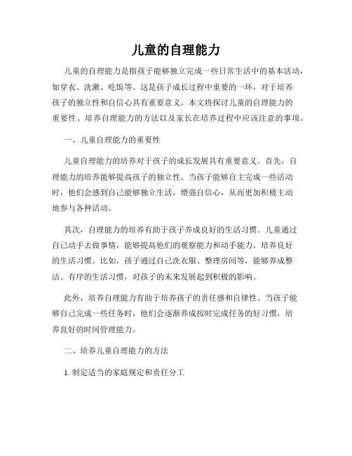 儿童的自理能力