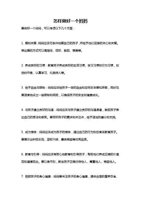 怎样做好一个妈妈