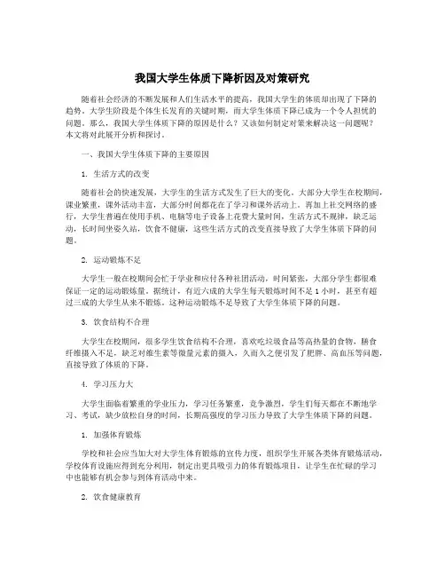 我国大学生体质下降析因及对策研究