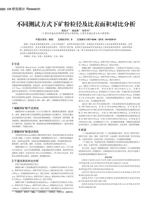 不同测试方式下矿粉粒径及比表面积对比分析