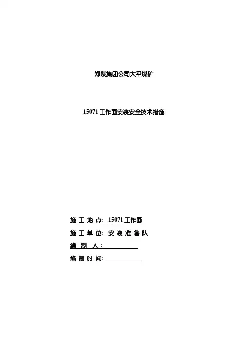 悬移支架工作面安装拆除安全技术措施模板