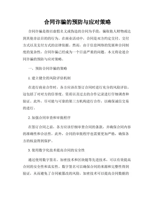 合同诈骗的预防与应对策略