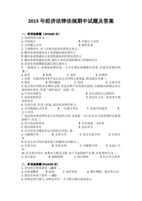 2015年经济法律法规期中试卷-许淑华