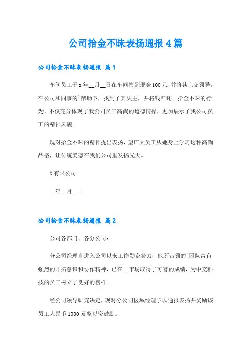 公司拾金不昧表扬通报4篇