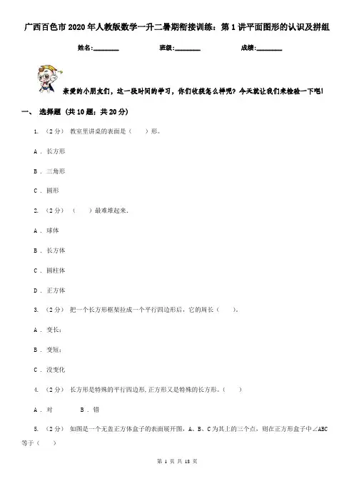 广西百色市2020年人教版数学一升二暑期衔接训练：第1讲平面图形的认识及拼组