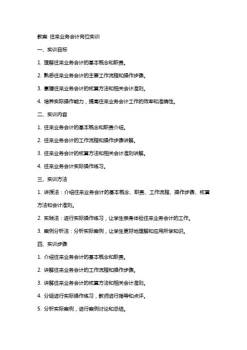 教案往来业务会计岗位实训