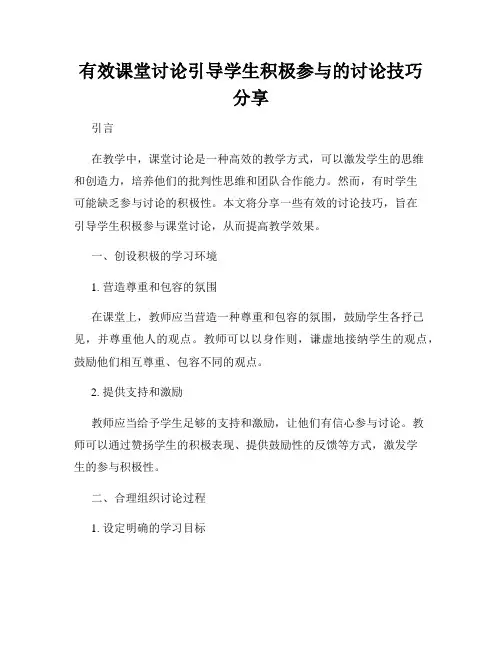 有效课堂讨论引导学生积极参与的讨论技巧分享