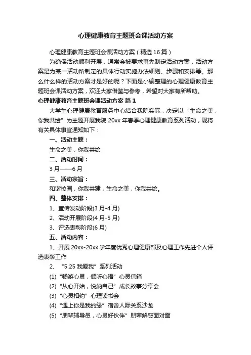 心理健康教育主题班会课活动方案（精选16篇）