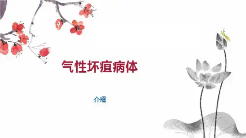 气性坏疽病体