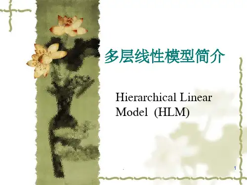 多层线性模型