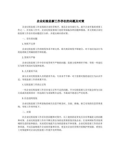 企业纪检监察工作存在的问题及对策