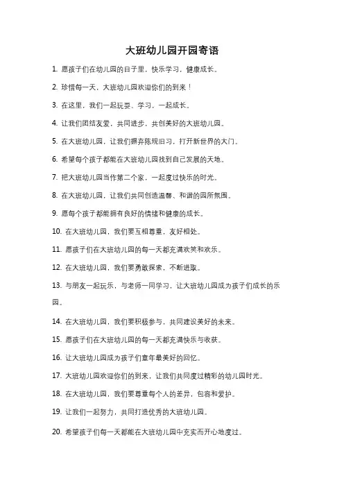 大班幼儿园开园寄语