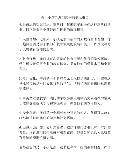 关于小孩赴澳门读书的情况报告