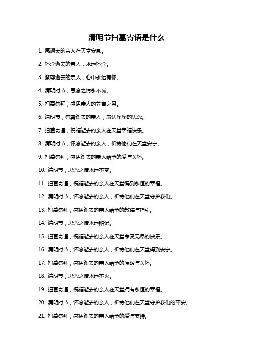 清明节扫墓寄语是什么